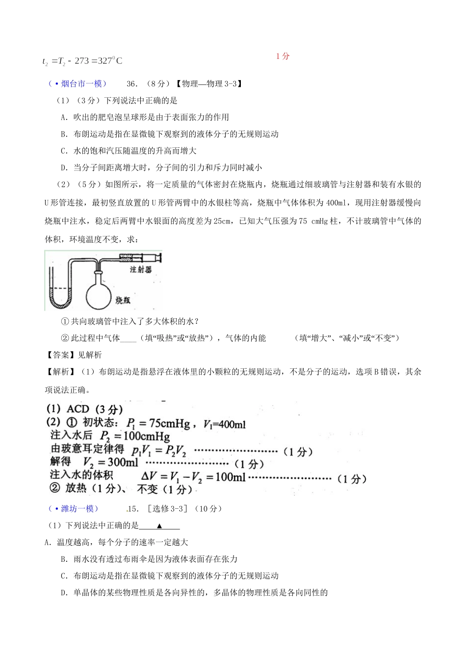 山东省各地市高考物理 一模精选试题 选修3－3_第2页
