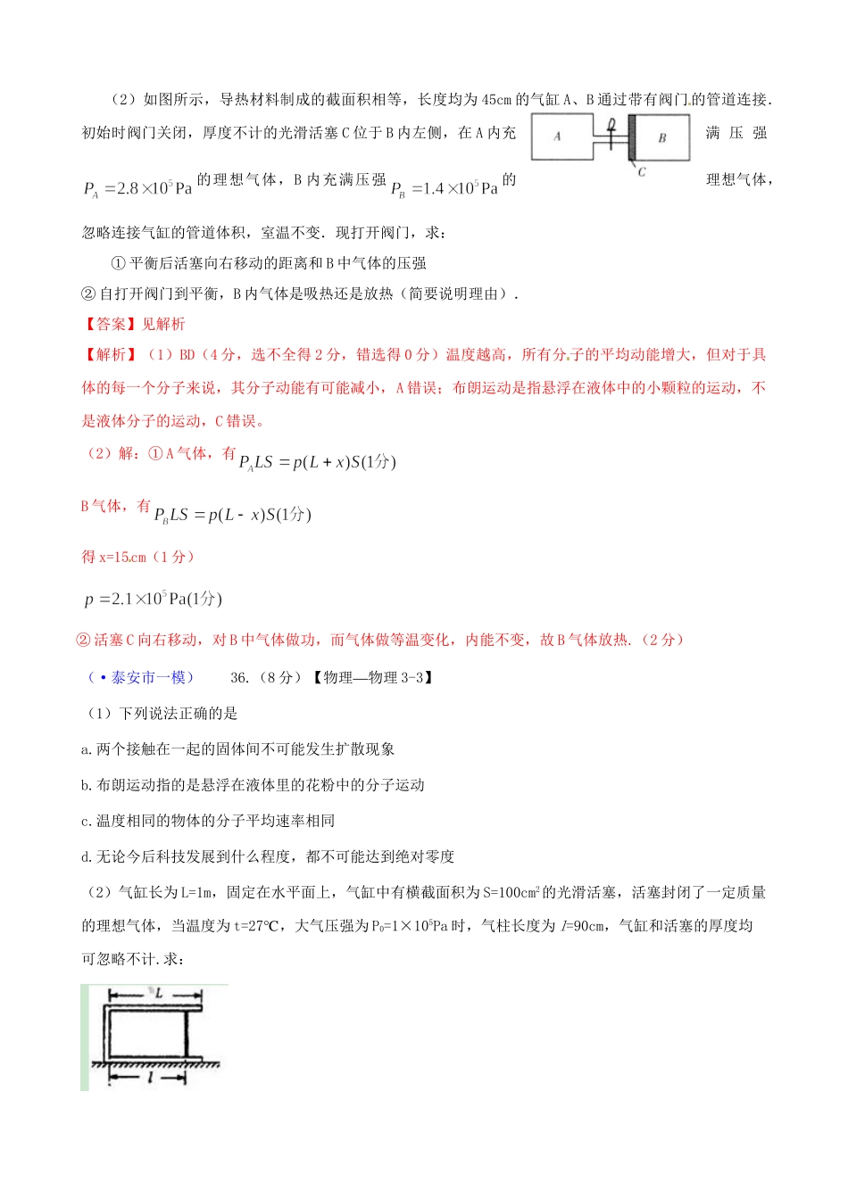 山东省各地市高考物理 一模精选试题 选修3－3_第3页