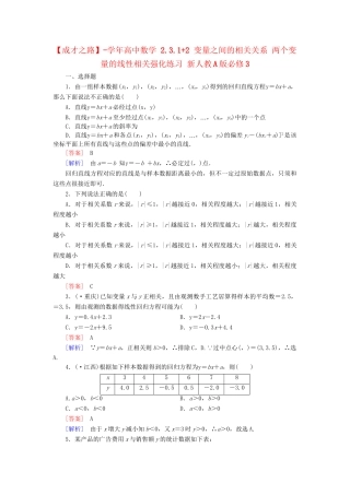 高中数学 2.3.1+2 变量之间的相关关系 两个变量的线性相关强化练习 新人教A版必修3