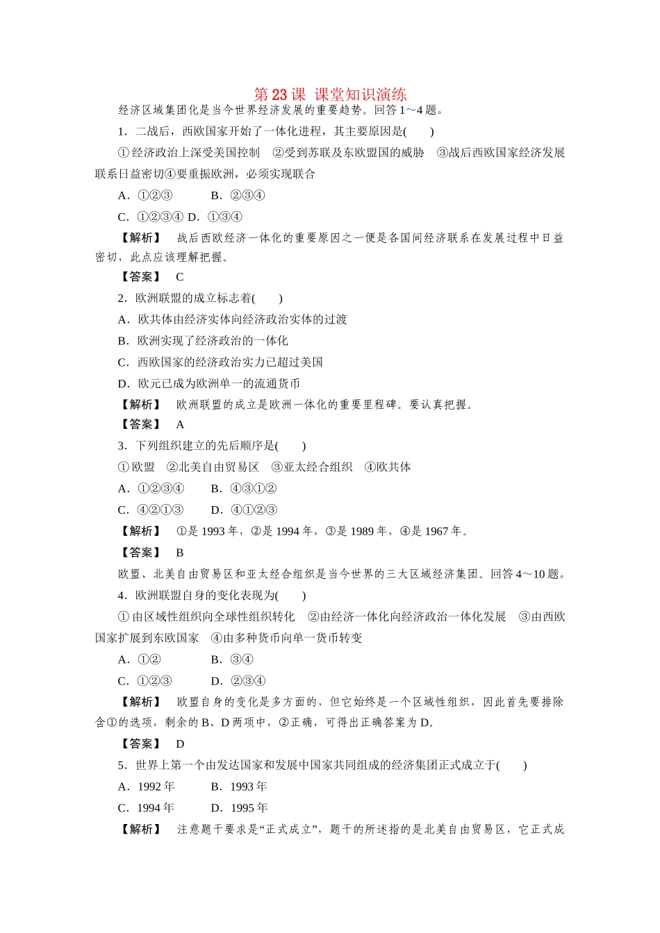 高中历史 第八单元第23课 世界经济的区域集团化课堂知识演练+课后巩固提高+详细答案 新人教版必修2_第1页