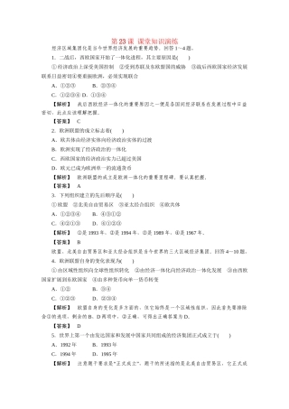 高中历史 第八单元第23课 世界经济的区域集团化课堂知识演练+课后巩固提高+详细答案 新人教版必修2