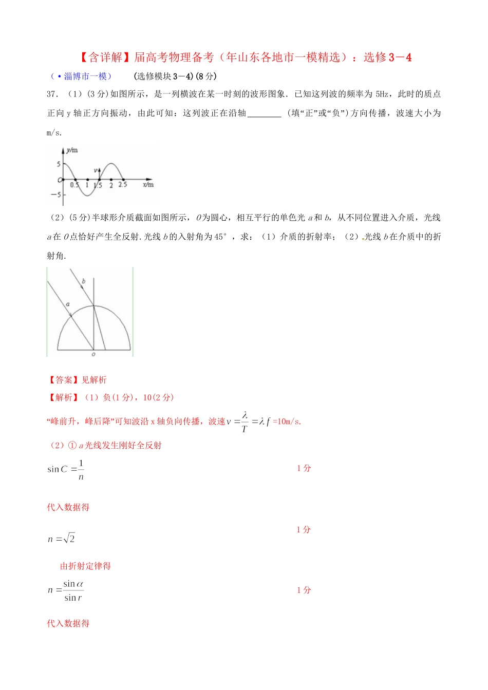 山东省各地市高考物理 一模精选试题 选修3－4_第1页
