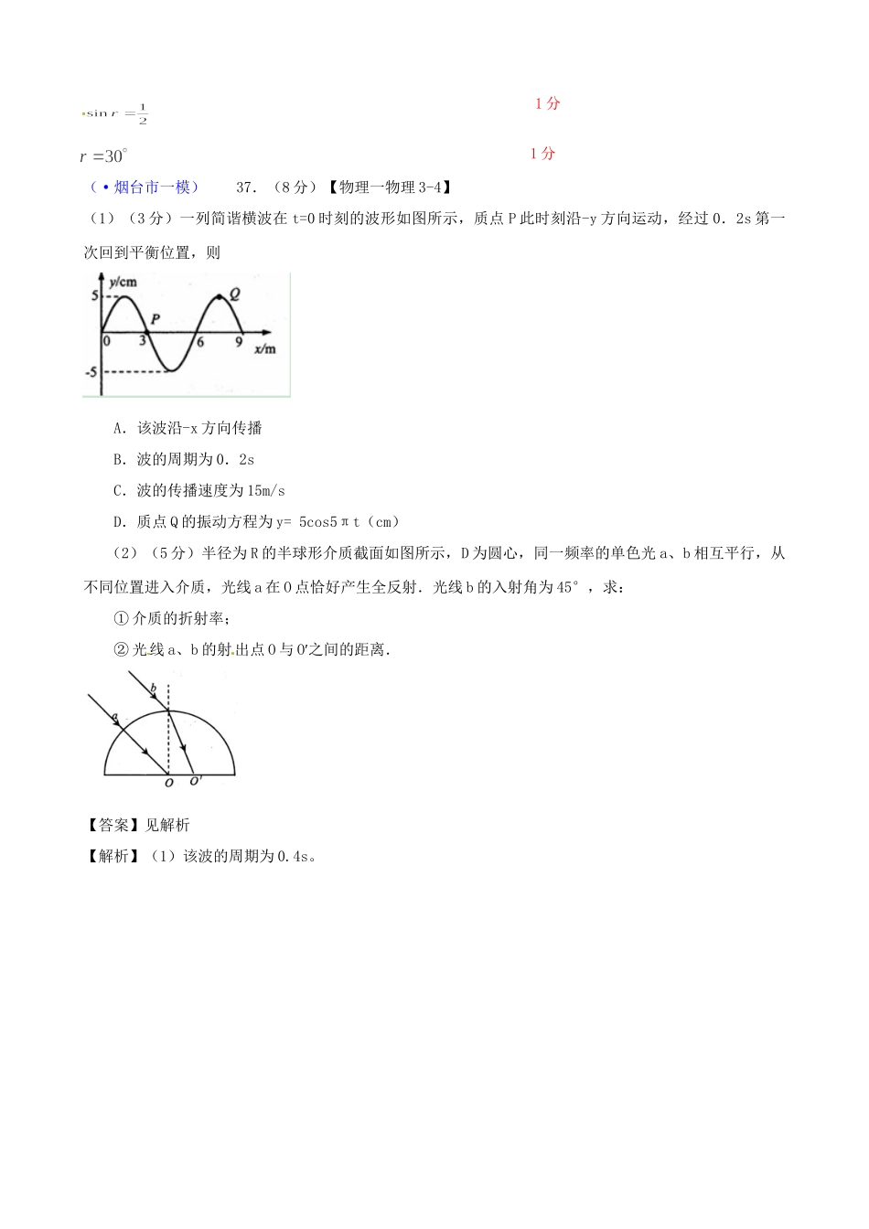 山东省各地市高考物理 一模精选试题 选修3－4_第2页