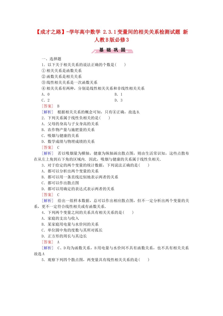 高中数学 2.3.1变量间的相关关系检测试题 新人教B版必修3_第1页