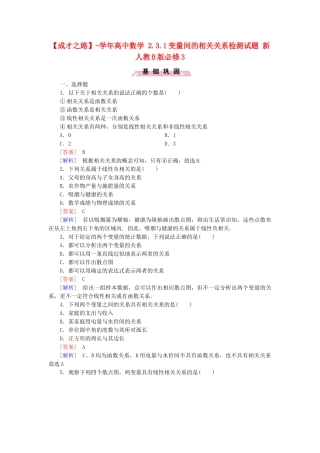 高中数学 2.3.1变量间的相关关系检测试题 新人教B版必修3
