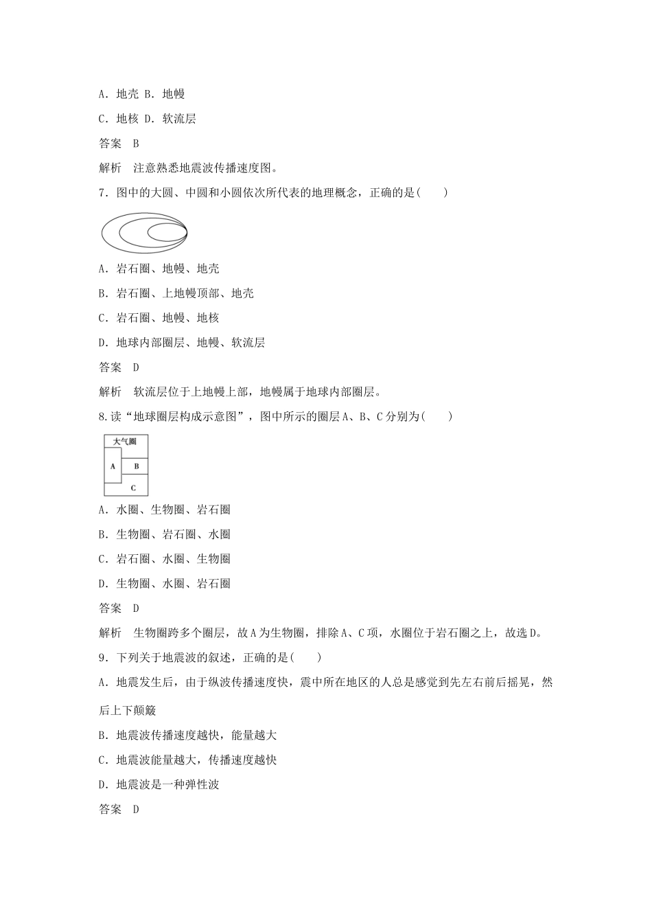 高中地理 第1章 第4节 地球的圈层结构课后强化作业 新人教版必修1_第2页