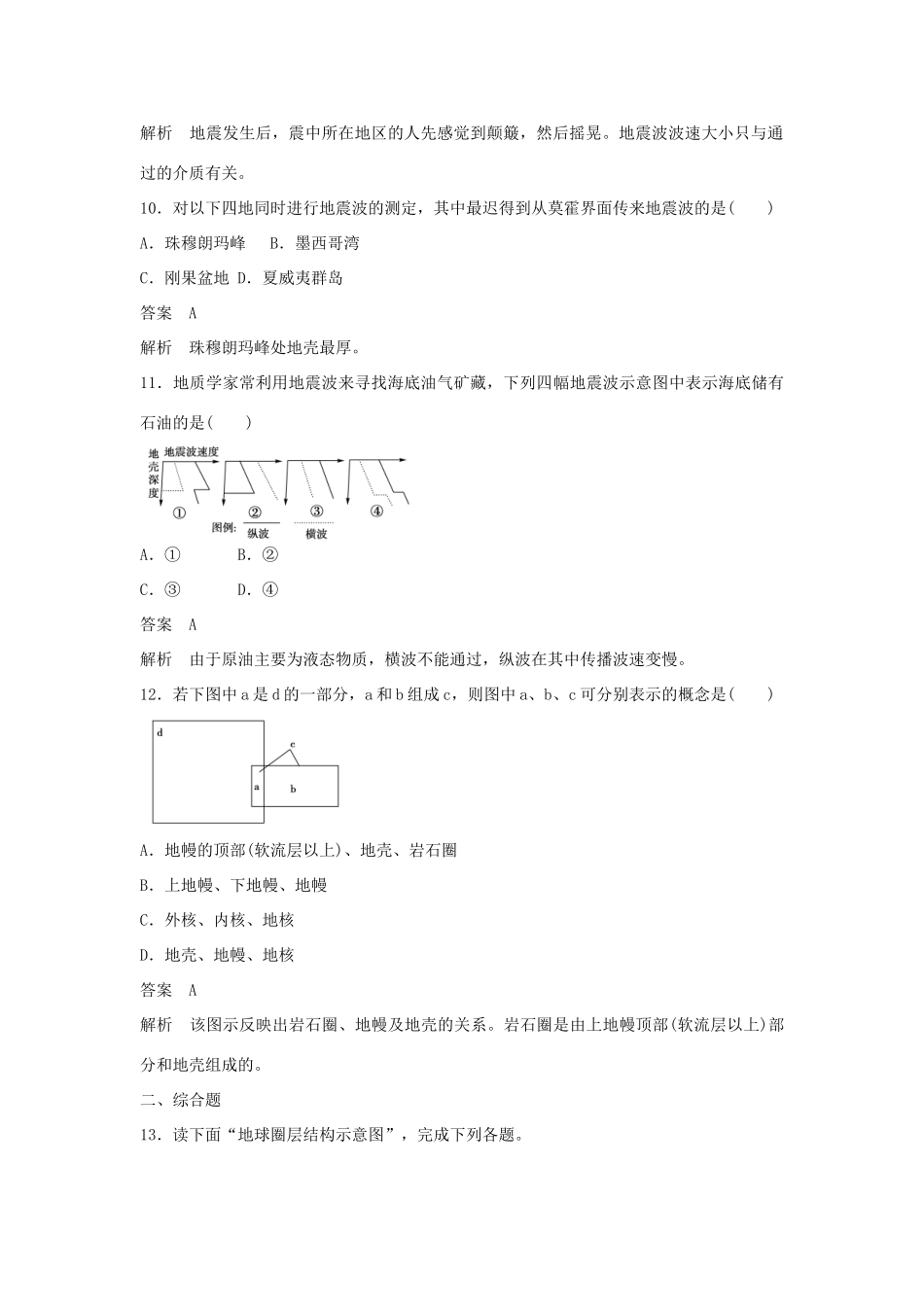 高中地理 第1章 第4节 地球的圈层结构课后强化作业 新人教版必修1_第3页