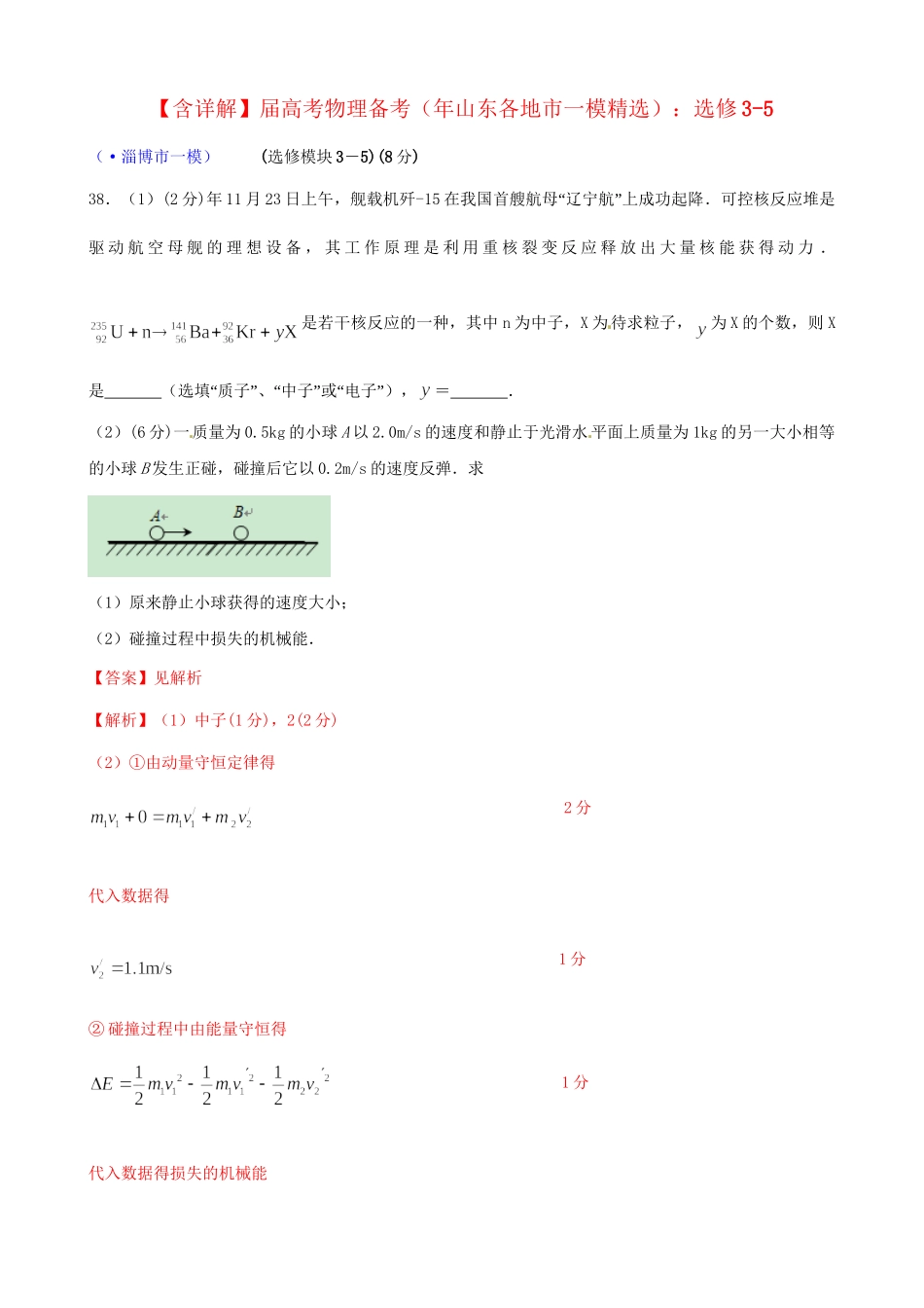 山东省各地市高考物理 一模精选试题 选修3-5_第1页