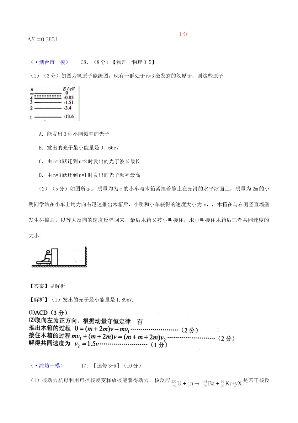 山东省各地市高考物理 一模精选试题 选修3-5_第2页