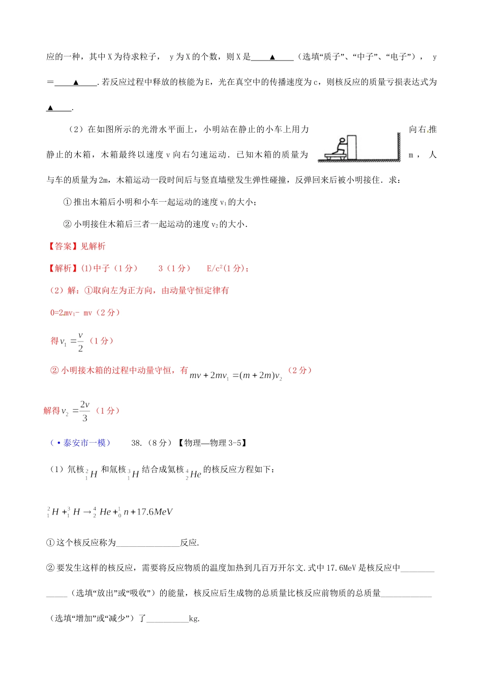 山东省各地市高考物理 一模精选试题 选修3-5_第3页