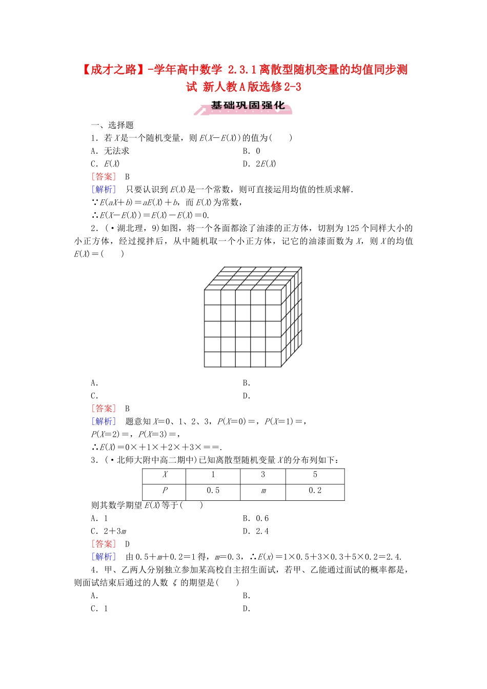 高中数学 2.3.1离散型随机变量的均值同步测试 新人教A版选修2-3_第1页