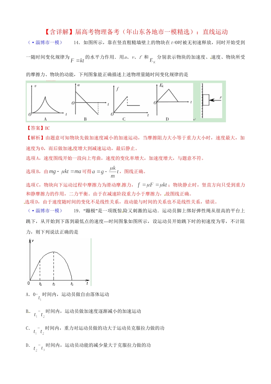 山东省各地市高考物理 一模精选试题 直线运动_第1页