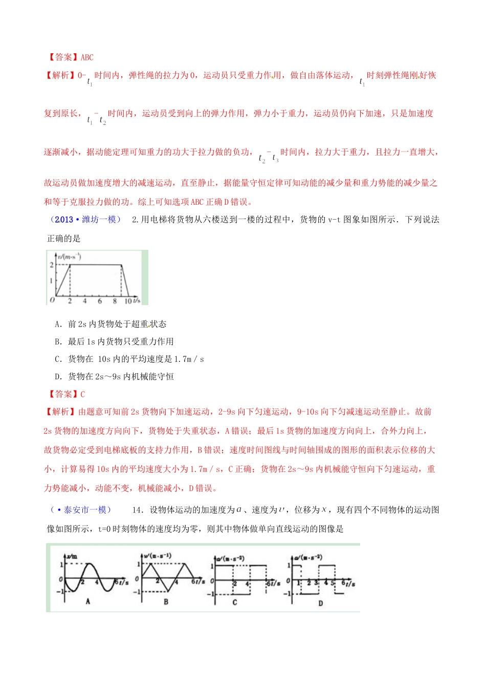 山东省各地市高考物理 一模精选试题 直线运动_第2页