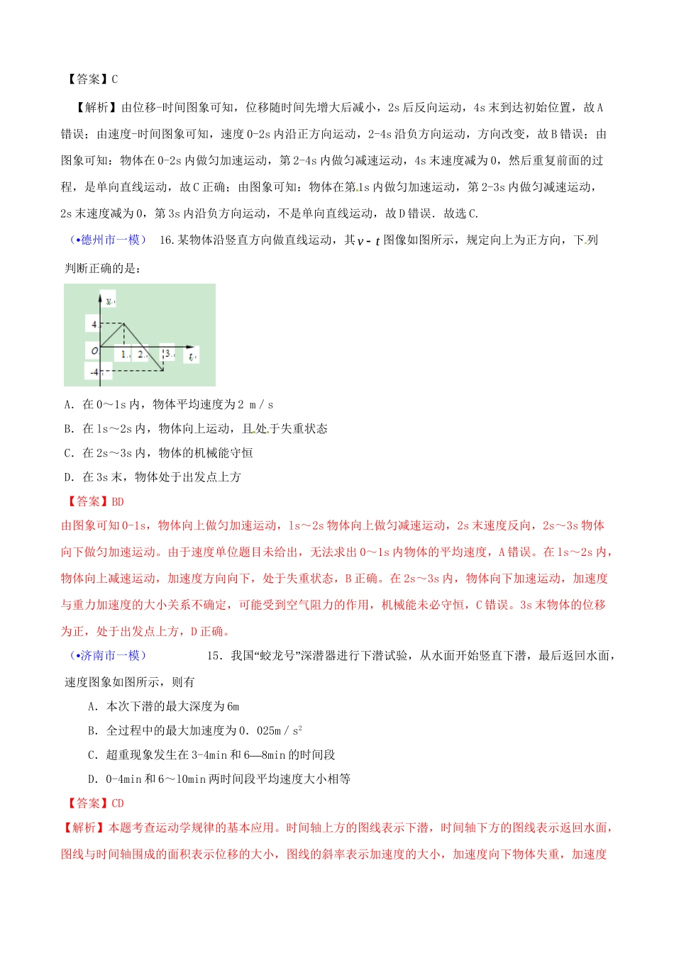 山东省各地市高考物理 一模精选试题 直线运动_第3页