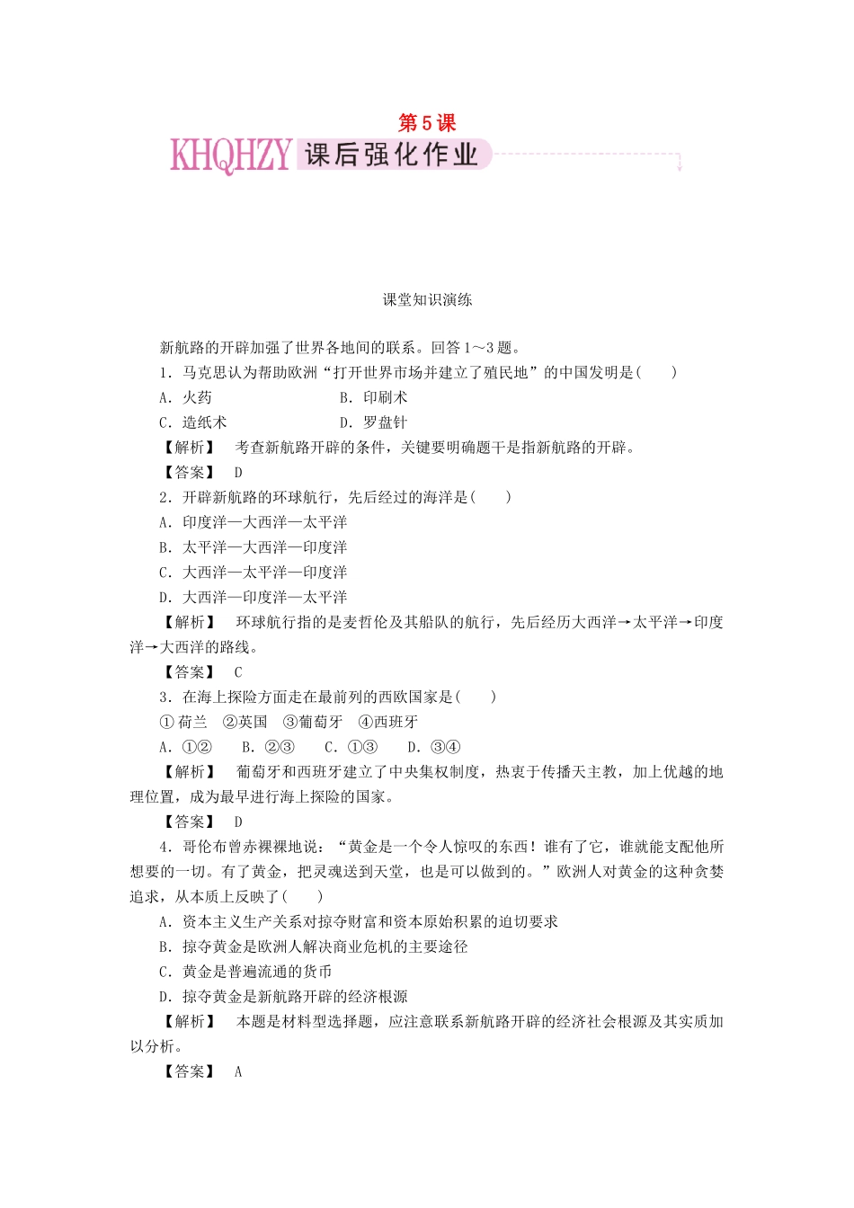 高中历史 第二单元 资本主义世界市场的形成和发展 第5课 开辟新航路课时练习 新人教版必修2_第1页