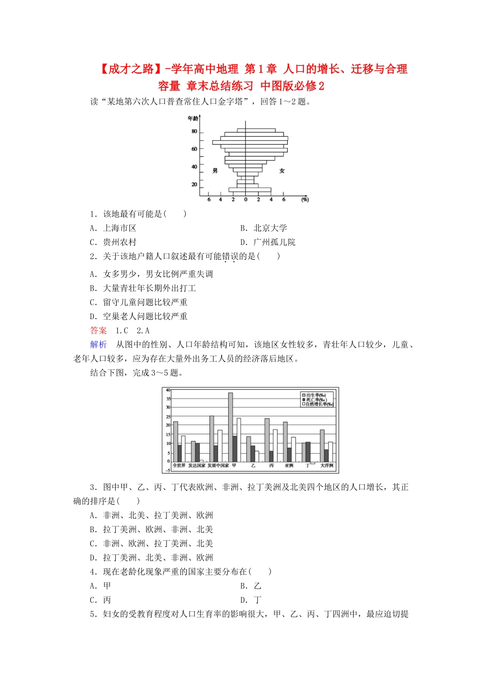 高中地理 第1章 人口的增长、迁移与合理容量 章末总结练习 中图版必修2 _第1页