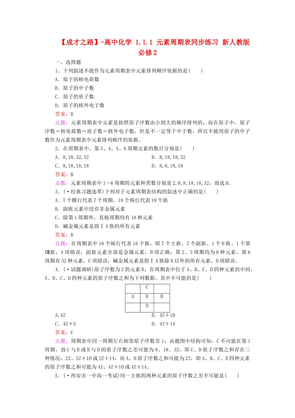 高中化学 1.1.1 元素周期表同步练习 新人教版必修2_第1页