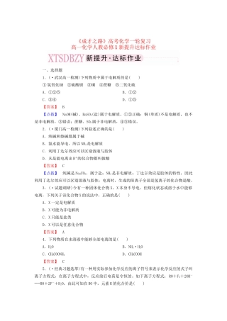 高考化学一轮复习 新提升达标作业2-2-1（含解析） 新人教版