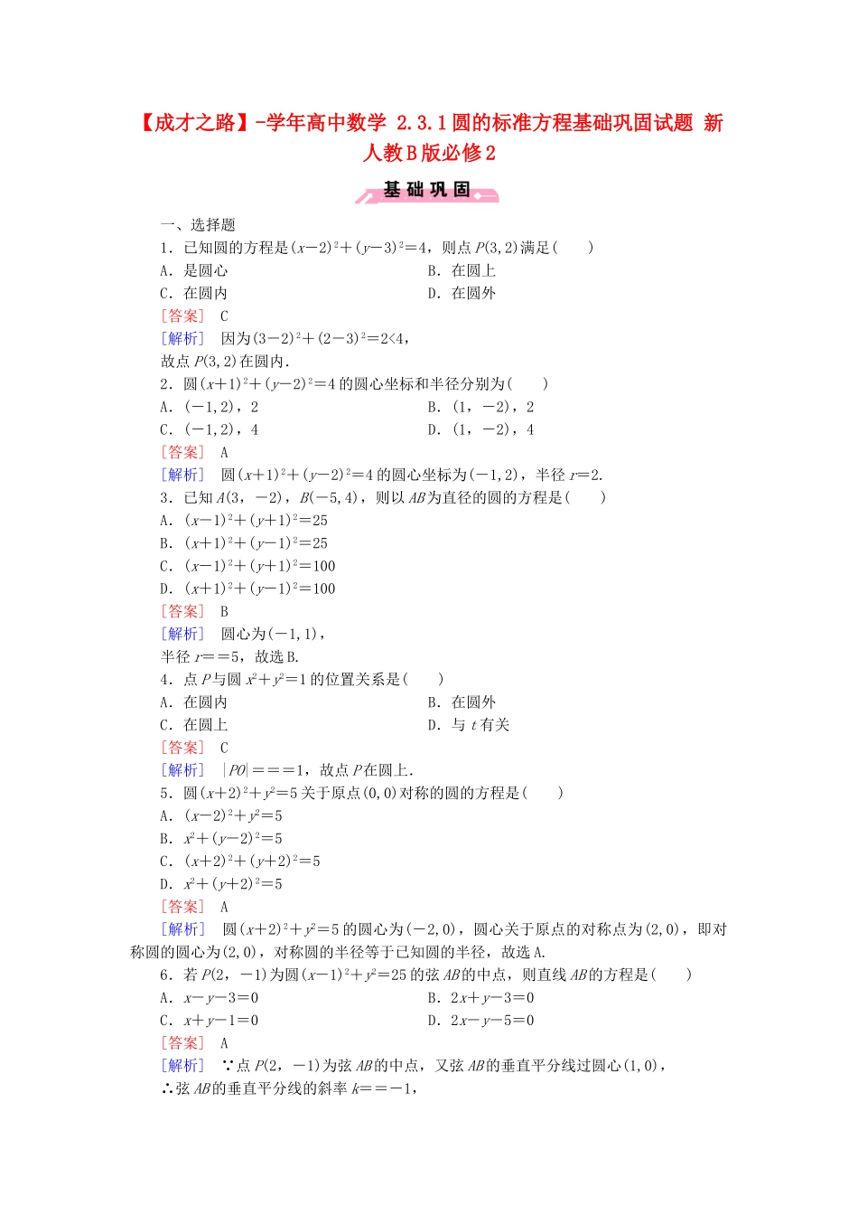 高中数学 2.3.1圆的标准方程基础巩固试题 新人教B版必修2_第1页