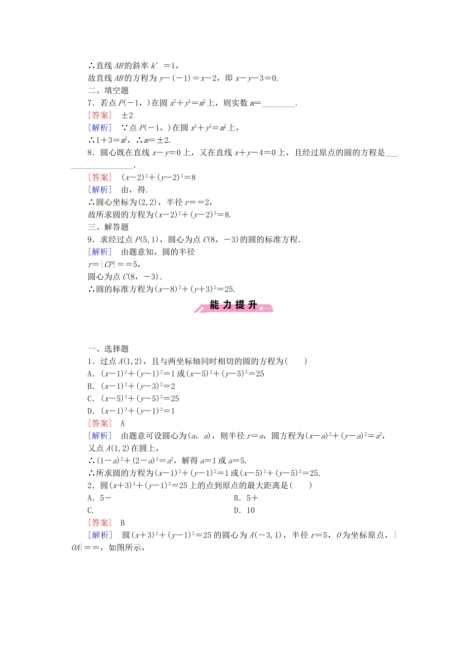 高中数学 2.3.1圆的标准方程基础巩固试题 新人教B版必修2_第2页