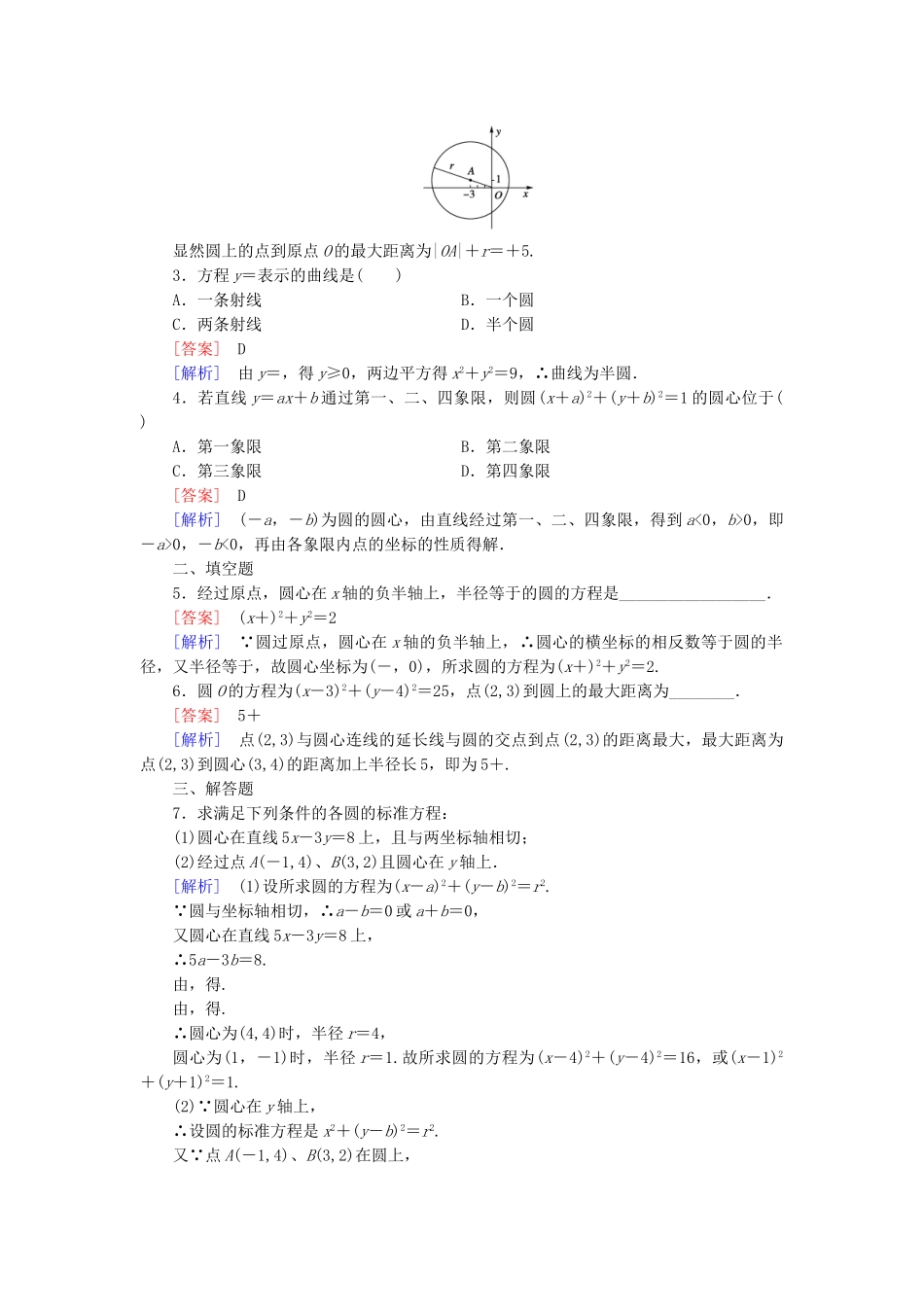 高中数学 2.3.1圆的标准方程基础巩固试题 新人教B版必修2_第3页