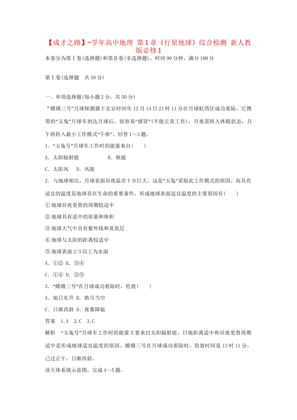 高中地理 第1章《行星地球》综合检测 新人教版必修1_第1页