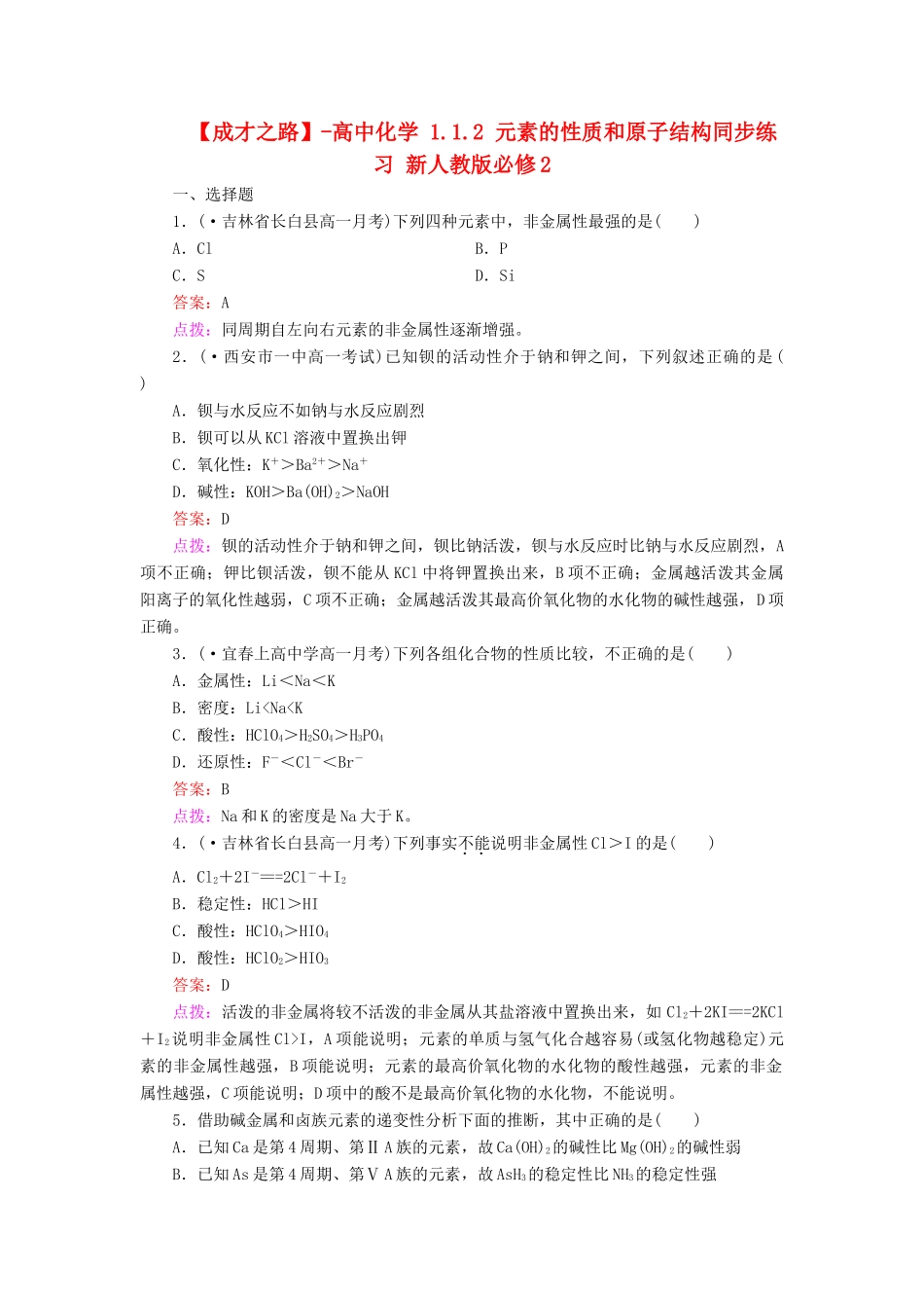 高中化学 1.1.2 元素的性质和原子结构同步练习 新人教版必修2_第1页