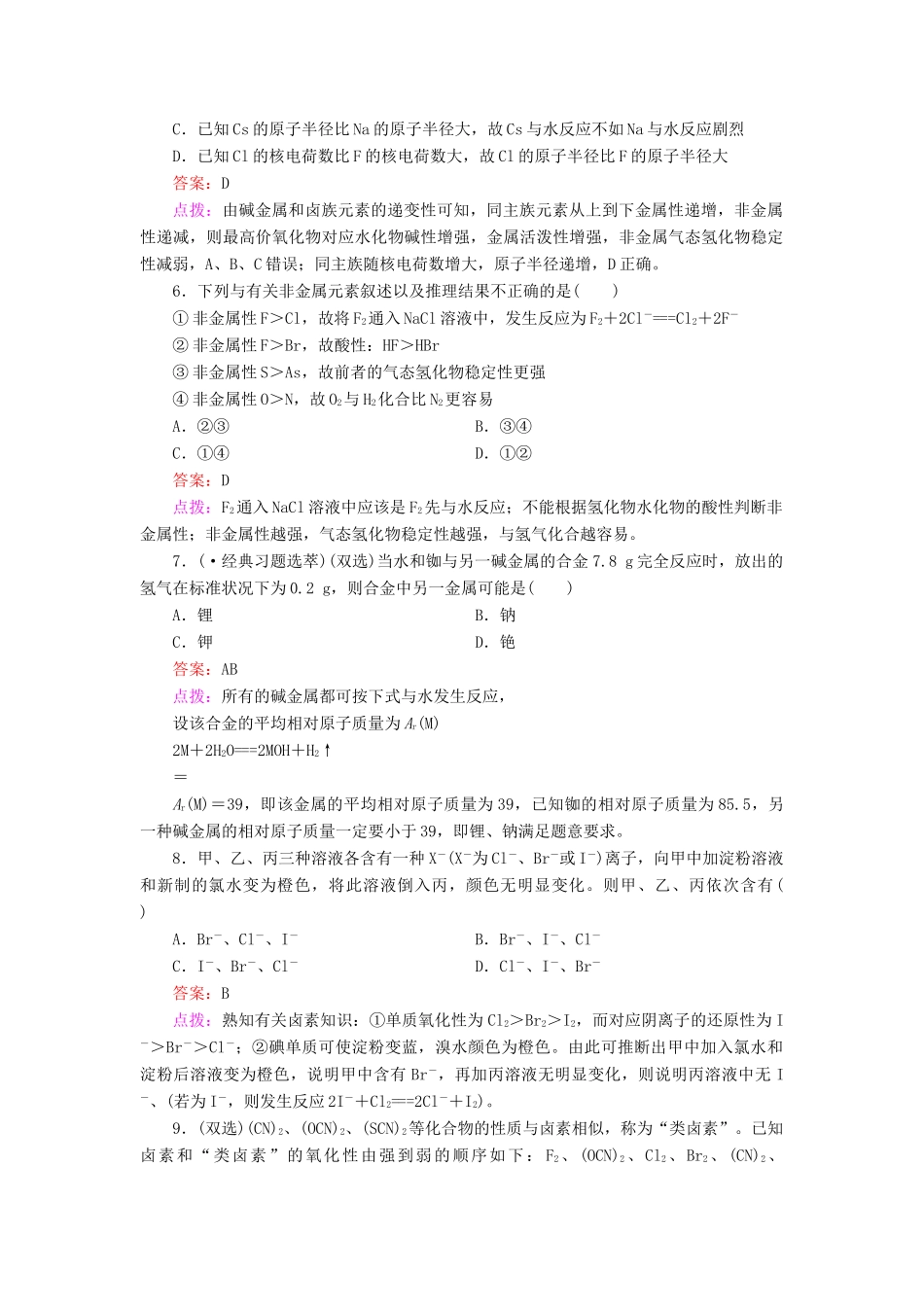 高中化学 1.1.2 元素的性质和原子结构同步练习 新人教版必修2_第2页