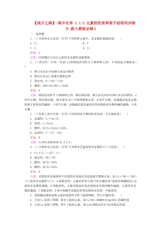 高中化学 1.1.2 元素的性质和原子结构同步练习 新人教版必修2
