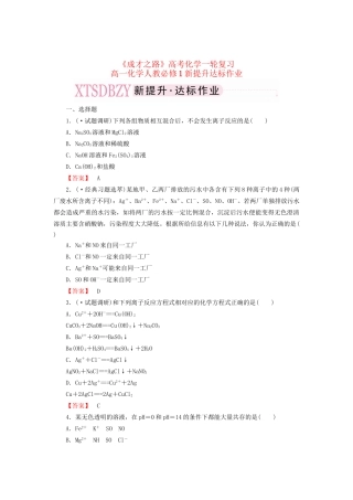 高考化学一轮复习 新提升达标作业2-2-2（含解析） 新人教版