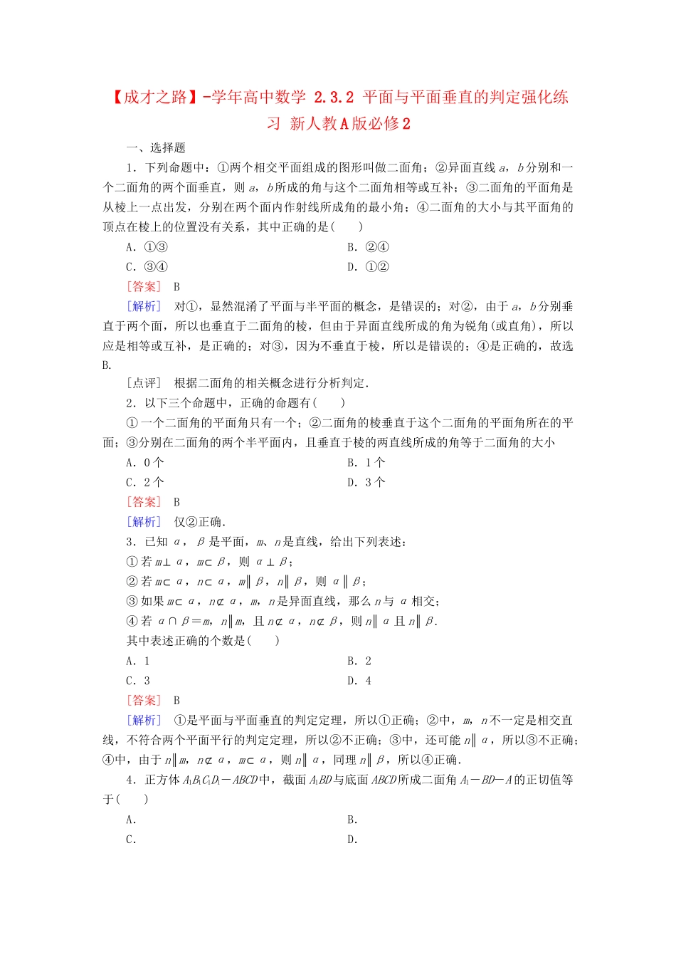 高中数学 2.3.2 平面与平面垂直的判定强化练习 新人教A版必修2_第1页