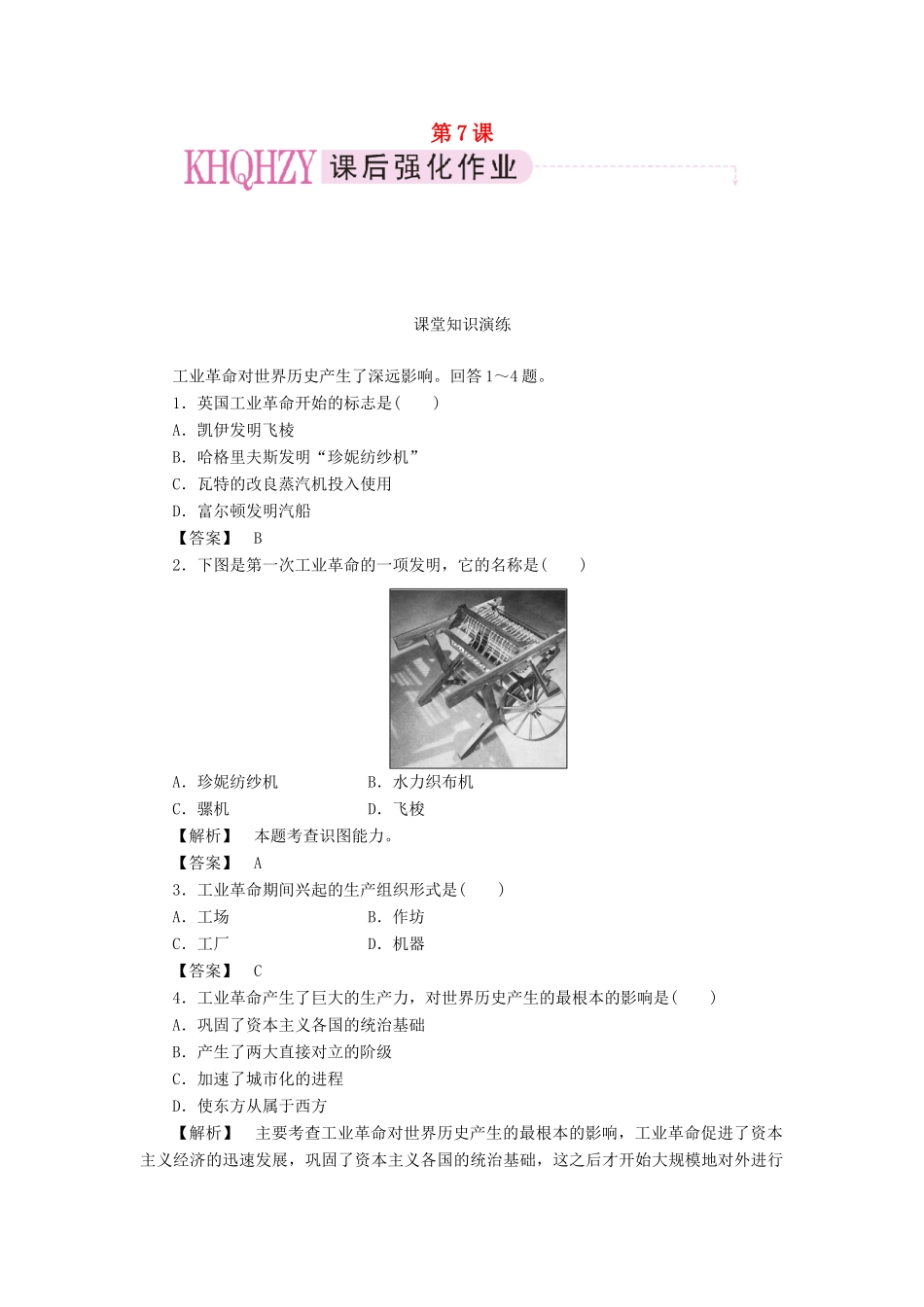 高中历史 第二单元 资本主义世界市场的形成和发展 第7课 第一次工业革命课时练习 新人教版必修2_第1页