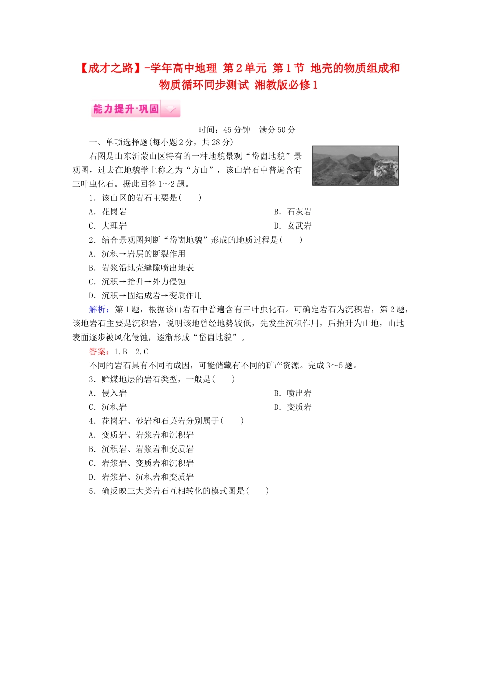 高中地理 第2单元 第1节 地壳的物质组成和物质循环同步测试 湘教版必修1_第1页