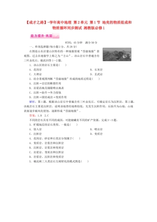 高中地理 第2单元 第1节 地壳的物质组成和物质循环同步测试 湘教版必修1