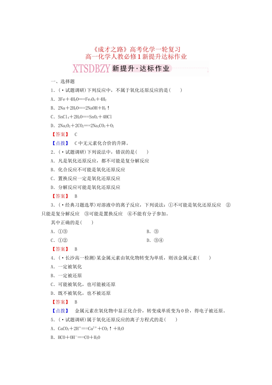 高考化学一轮复习 新提升达标作业2-3-1（含解析） 新人教版_第1页