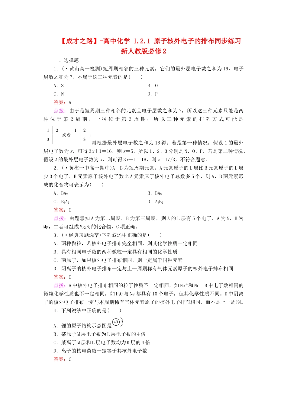 高中化学 1.2.1 原子核外电子的排布同步练习 新人教版必修2_第1页