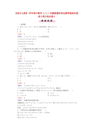 高中数学 2.3.2 向量数量积的运算律基础巩固 新人教B版必修4