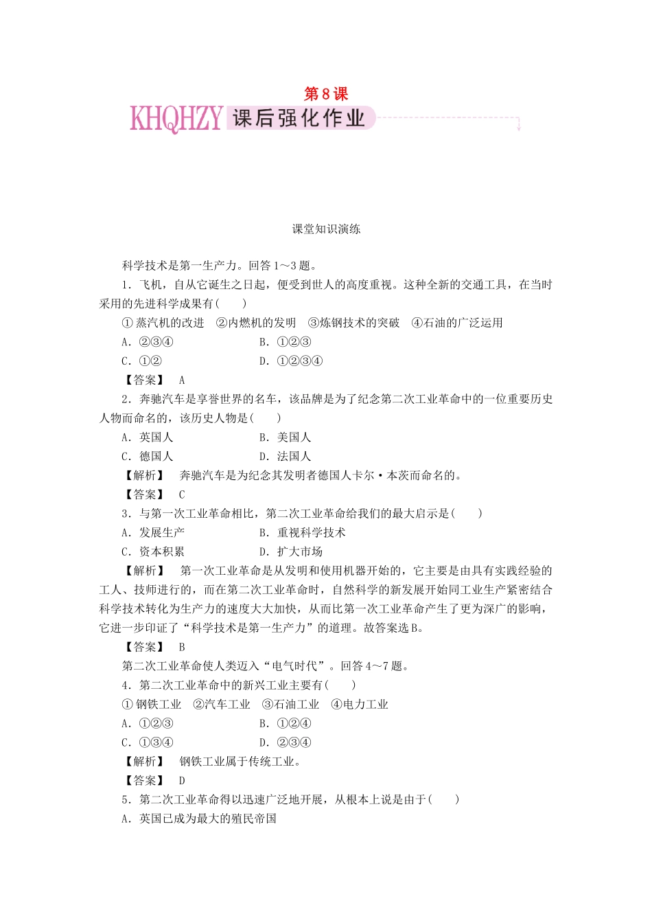 高中历史 第二单元 资本主义世界市场的形成和发展 第8课 第二次工业革命课时练习 新人教版必修2_第1页