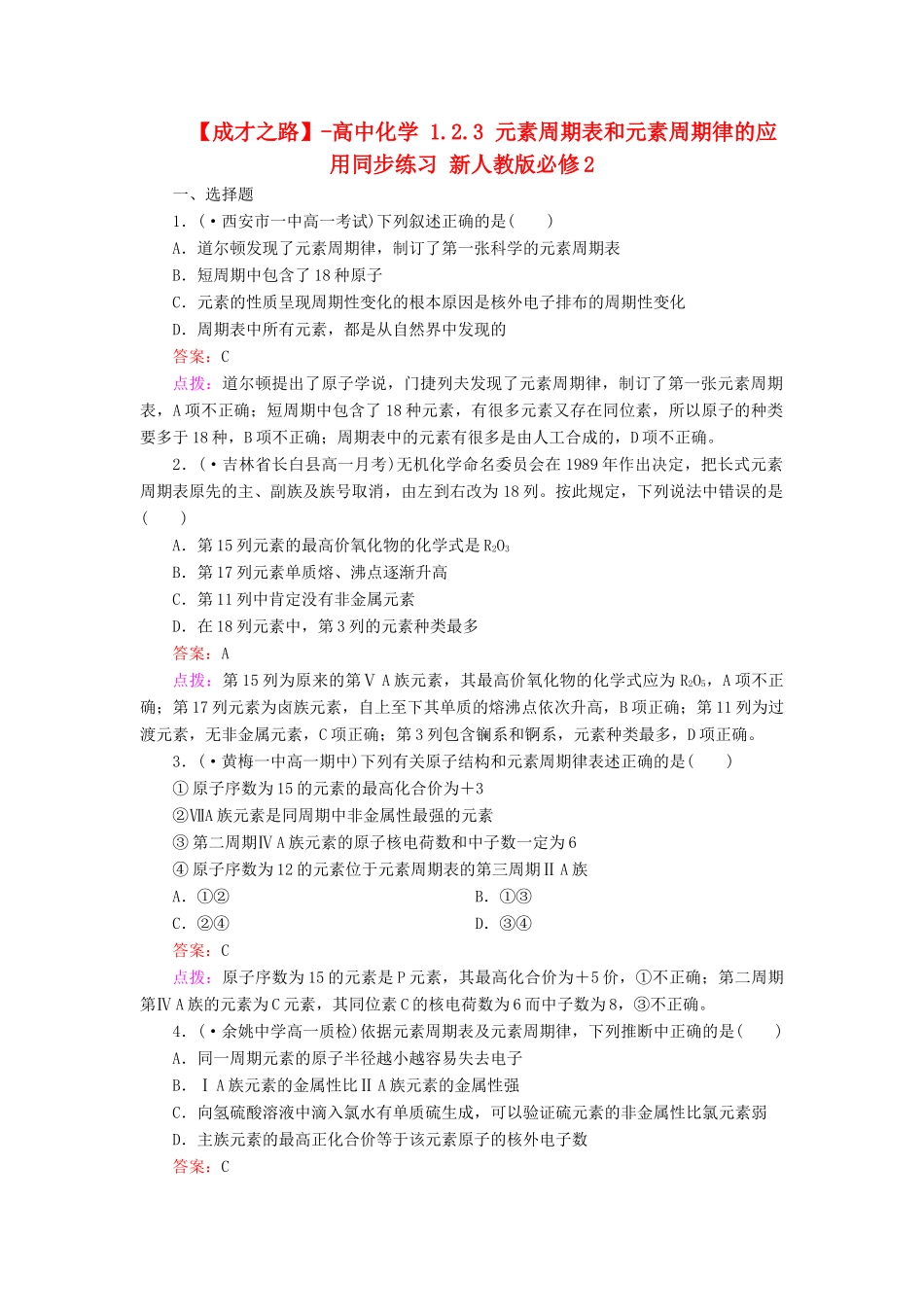高中化学 1.2.3 元素周期表和元素周期律的应用同步练习 新人教版必修2_第1页