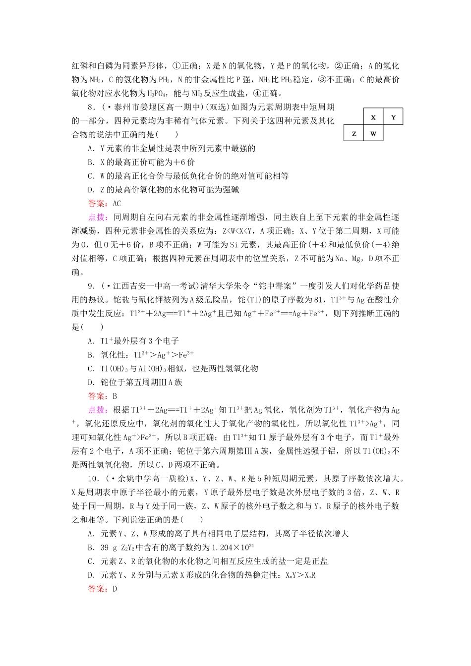 高中化学 1.2.3 元素周期表和元素周期律的应用同步练习 新人教版必修2_第3页