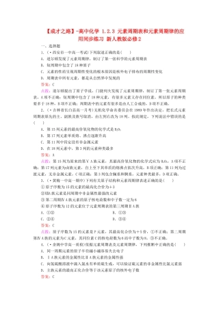 高中化学 1.2.3 元素周期表和元素周期律的应用同步练习 新人教版必修2