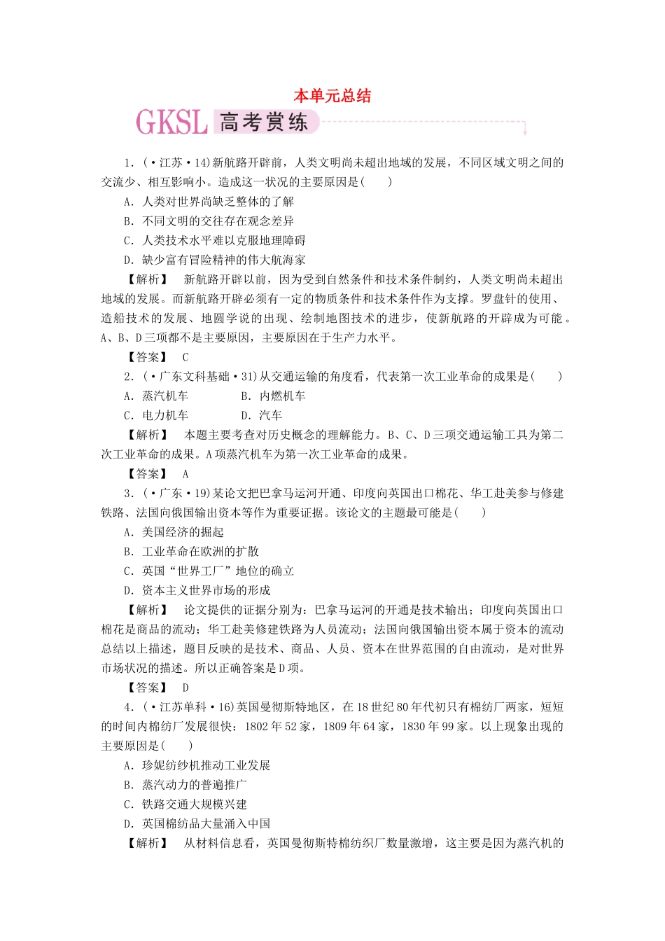高中历史 第二单元 资本主义世界市场的形成和发展课时练习 单元总结 新人教版必修2_第1页