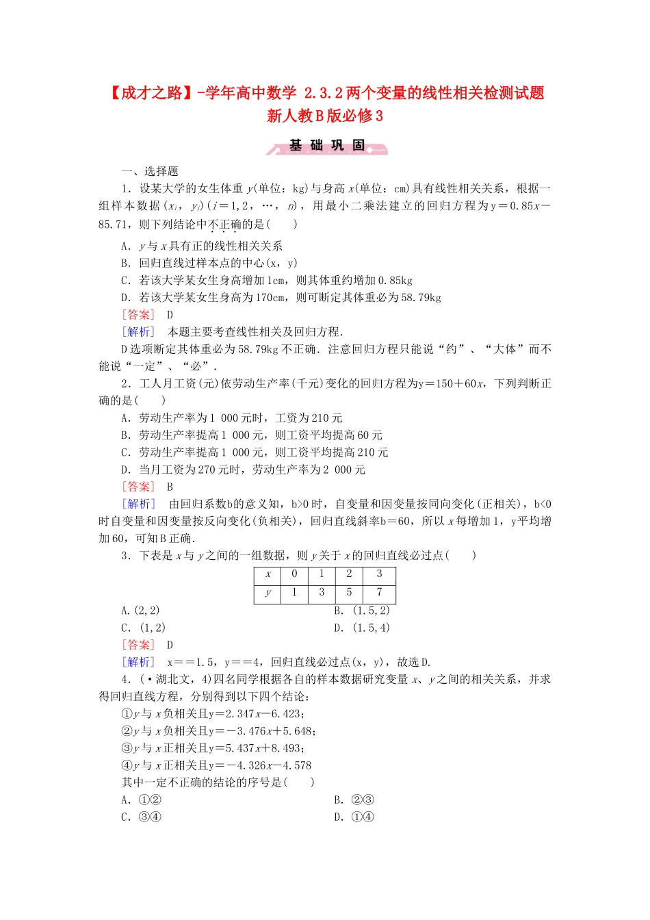高中数学 2.3.2两个变量的线性相关检测试题 新人教B版必修3_第1页