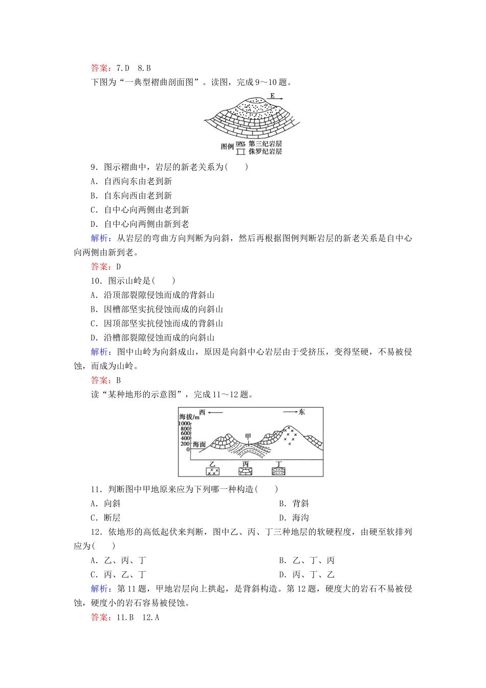 高中地理 第2单元 第2节 第1课时 内力作用与地表形态同步测试 湘教版必修1_第3页