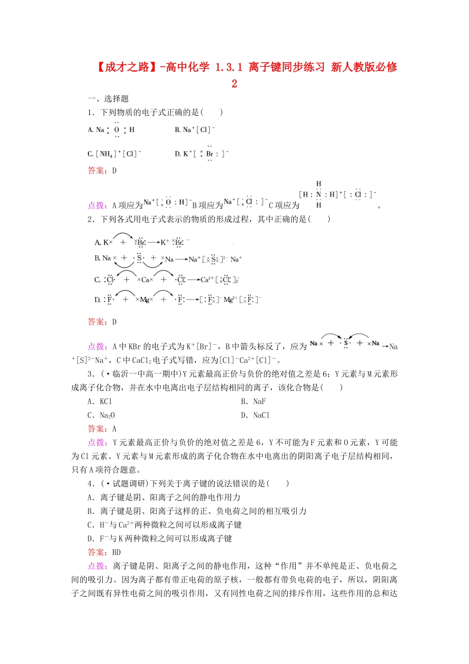 高中化学 1.3.1 离子键同步练习 新人教版必修2_第1页