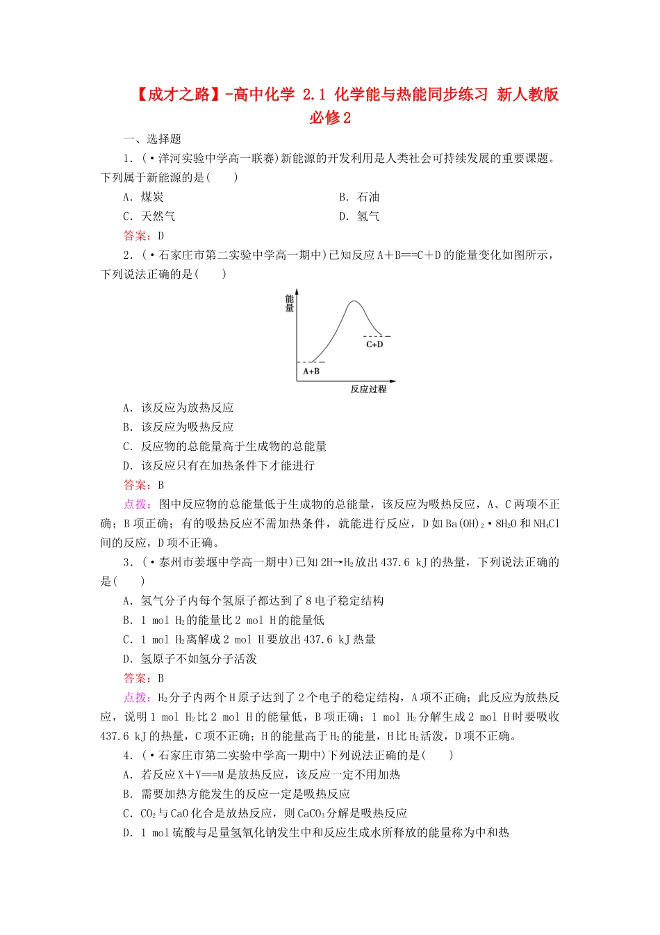 高中化学 2.1 化学能与热能同步练习 新人教版必修2_第1页