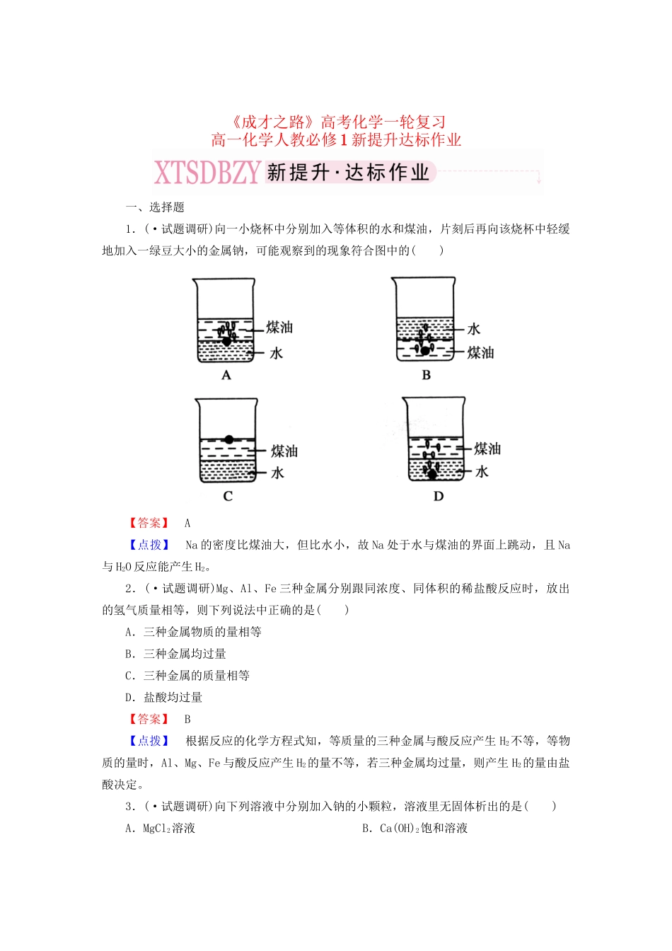高考化学一轮复习 新提升达标作业3-1-2（含解析） 新人教版_第1页
