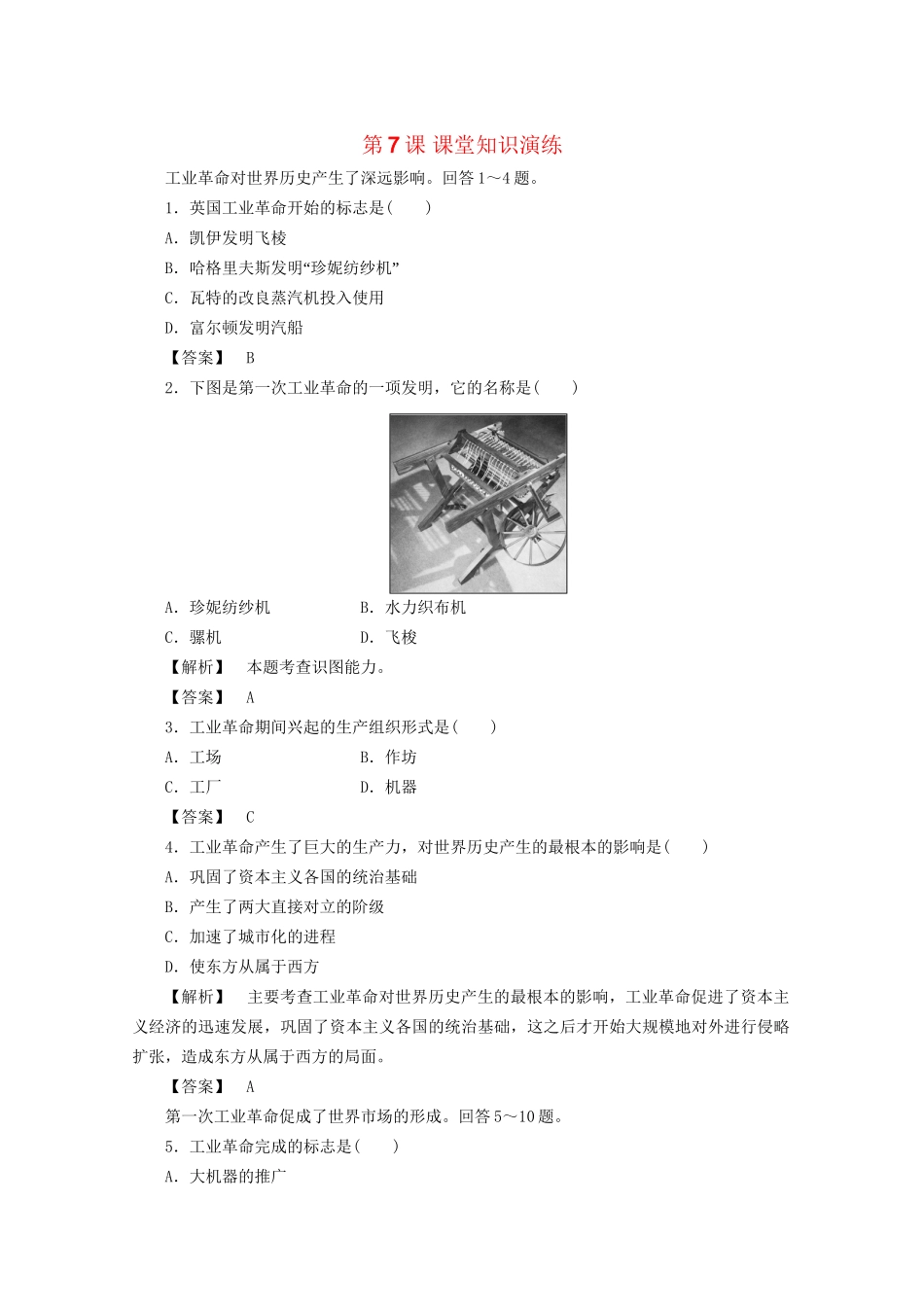 高中历史 第二单元第7课 第一次工业革命课堂知识演练+课后巩固提高+详细答案 新人教版必修2_第1页