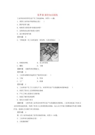 高中历史 第二单元第7课 第一次工业革命课堂知识演练+课后巩固提高+详细答案 新人教版必修2