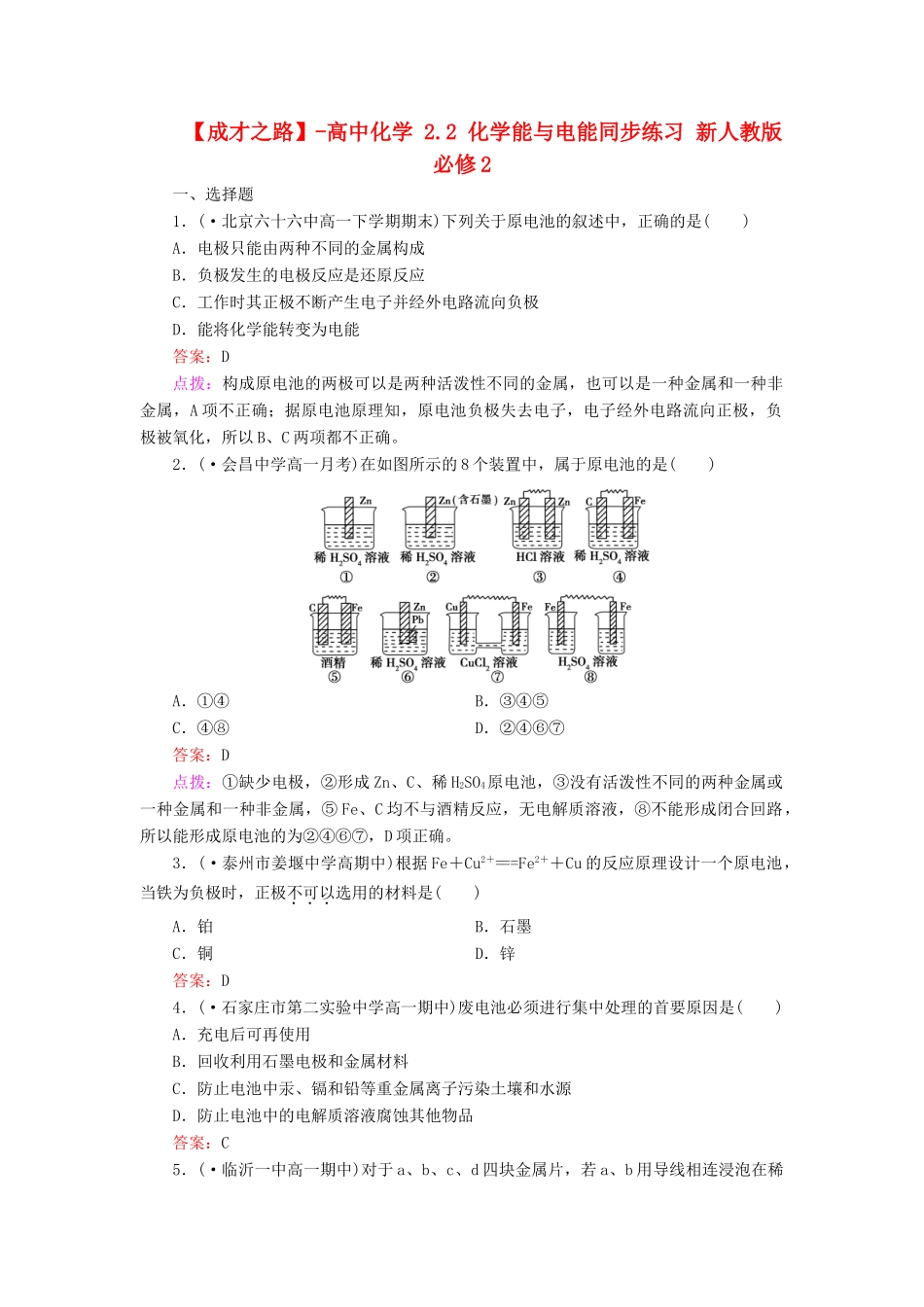 高中化学 2.2 化学能与电能同步练习 新人教版必修2_第1页